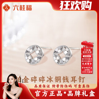 Liu gui fu jewelry platinum earrings for women 2025 new platinum crushed matte money earrings valentine's day birthday gift for girls 1.98g platinum crushed matte money earrings