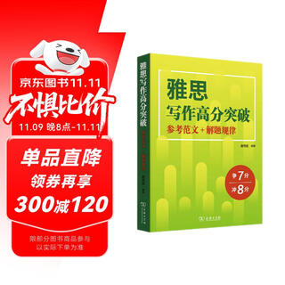 雅思写作高分突破：参考范文+解题规律