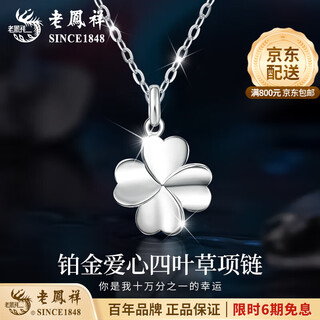 Lao fengxiang pt950 platinum necklace for women, platinum lucky four-leaf clover pendant, valentine's day birthday gift for girlfriend and wife, platinum lucky four-leaf clover pendant, about 1.2g, free silver chain + brand gift box