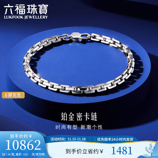Lukfook jewelry platinum 950 dense chain platinum bracelet for men, price f63tbpb0008 17.46 grams (including labor cost 1,414 yuan)