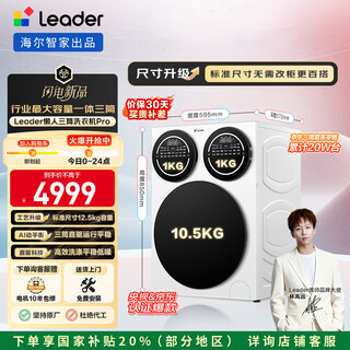 Leader haier smart home lazy three-tub washing machine pro 12.5kg direct drive fully automatic xqgl125-mbde699wu1 three-tub state subsidy same model as lin gaoyuan