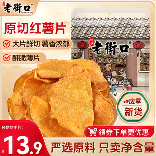 Laojiekou crispy sweet potato chips 300g/bag dried sweet potato snacks crispy specialty snacks