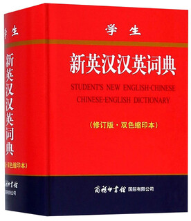 学生新英汉汉英词典（修订版·双色缩印本）