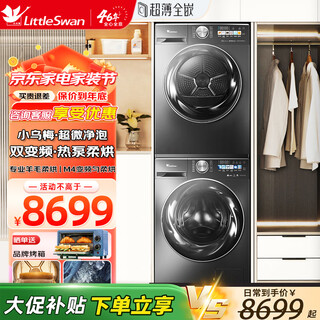 Littleswan washing and drying set 10kg frequency conversion drum washing machine low temperature heat pump drying water rubik's cube cold water washing cruise sterilization intelligent delivery xiaowumei/ultra-micro bubble cleaning/dual frequency conversion heat pump 83+vh83max