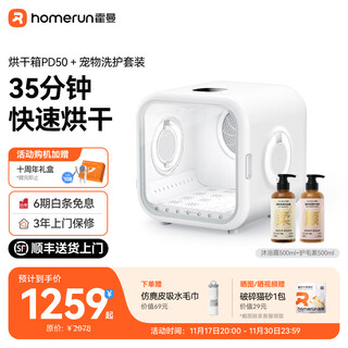 霍曼（Homerun）宠物智能烘干箱 猫咪烘干机全自动吹干箱狗狗洗澡快速烘干机 宠物智能烘干箱PD50+洗护套装