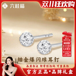 Liu gui fu jewelry platinum earrings 2025 new earrings small bean earrings light luxury high-end birthday gift for girlfriend and wife 0.64g platinum flash ball earrings