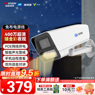 海康威视（HIKVISION）皓视通监控摄像头400万像素POE家用臻全彩夜视室内外监控器手机远程防水户外商用设备 6MM