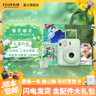 Fujifilm instax mini12 instant camera 3-inch photo paper one-time imaging travel camera gift box mini12 gift box mint elf includes 10 pieces of photo paper + peripherals photo paper combination set 3 includes standard + 20 pieces of white edge photo paper + peripheral accessories