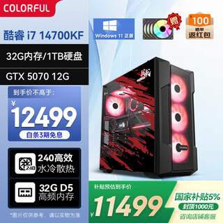 Colorful family bucket warhalberd i7 14700kf/5070/32g/1t national subsidy delta mobile e-sports game designer desktop computer host complete assembly