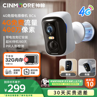 神眸监控无线摄像头无需wifi免插电4g移动终身免流量打孔磁吸入户门家用高清手机远程室内外带夜视 BC4