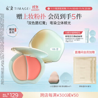 Caitang (timage) two-color hydrating blush cream blush palette 10s astringent, delicate, long-lasting, light and breathable hydrating skin birthday gift