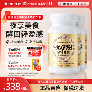 健康本铺（HERB）【保税速发】 日本健康本铺HERB DOKKAN夜间植物酵素抖康酵素孝素 香槟金2瓶装【赠体验装6粒】