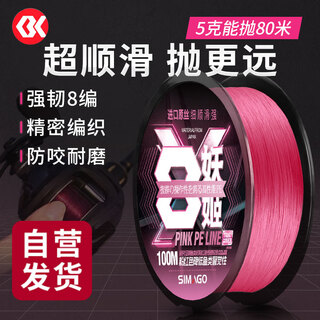 Simago ximanduo pe line sub-line 8 super long-range fishing line main line sub-line micro-line pink 100 meters 0.8