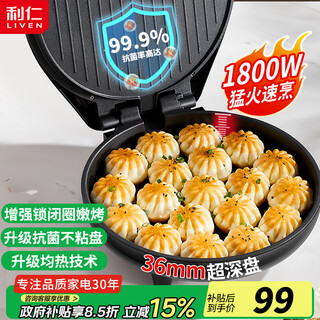 利仁（Liven）电饼铛家用双面加热加大加深煎烤机烙饼机三明治早餐机春饼机家庭用烙饼锅电饼档电煎锅煎饼机 【加深款】36mm深盘+1800W大火力