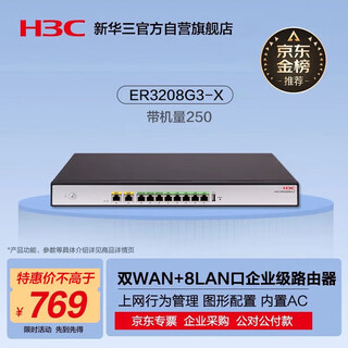 华三（H3C）ER3208G3-X 10口千兆有线路由器异地组网SD-WAN 带机量250 VLAN/图形化界面/上网行为管理