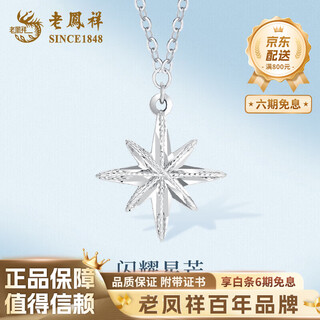 Lao fengxiang pt950 platinum eight-pointed star necklace for women 2025 new style necklace mid-autumn festival gift for girlfriend and wife pt950 platinum eight-pointed star necklace about 4.6g brand gift box