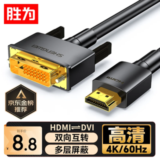 Shengwei (shengwei) hdmi to dvi conversion cable dvi to hdmi adapter 4k high-definition two-way mutual conversion computer projector display cable 1 meter ahd0110g