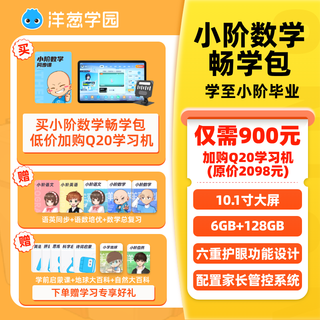 Onion planet onion academy learning machine q20 primary school student eye protection intelligent learning tablet learning machine tutoring machine practice review in-school synchronization onion planet elementary school mathematics learning package (price 2698) add q20 128gb at a low price