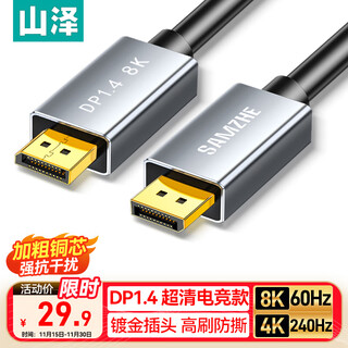 山泽DP线1.4版8K高清4K/2K240/165HzDisplayPort电脑接显示器游戏电竞连接线1.5米兼容DP1.2 DP15