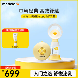 Medela electric breast pump single-sided anti-reflux comfort massage breastfeeding silk rhyme comfort edition