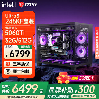 微星（MSI）全家桶英特尔Ultra9 285k 265KF 5070Ti 5080显卡设计游戏台式电脑主机组装电脑Deepseek 酷睿全新一代245KF+微星5060Ti丨配二
