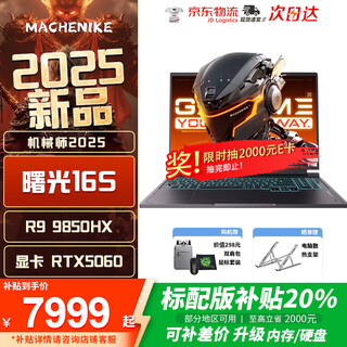 机械师曙光16S【RTX5060 300Hz屏】送黑神话悟空好评赢取16英寸高性能AI电竞游戏本京东快递次日达 R9 9850HX  |RTX5060 升级：32G+1T 300HZ 2.5K