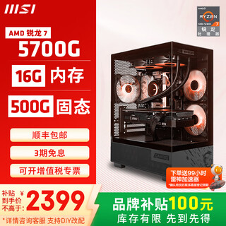 Msi 5600gt/5700g/8600g/8700g game console computer desktop assembly desktop computer host diy complete machine configuration 2 5700g/16g/500g