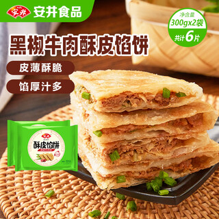 Yasui pastry pie black pepper beef flavor 300g*2 bags 6 pieces in total air fryer pastry breakfast semi-finished products