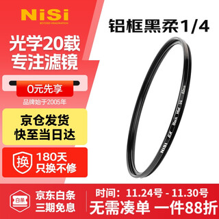 耐司（NiSi）1/4 黑柔滤镜 77mm ex铝框柔光镜 四分之一柔化镜 柔焦镜 朦胧镜 人像拍摄美颜镜微单相机单反