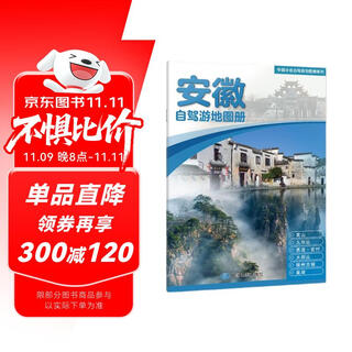 2025年新版 安徽自驾游地图册-中国分省自驾游地图册系列(第2版)(安徽地图 旅游地图)旅行装备 自驾游装备