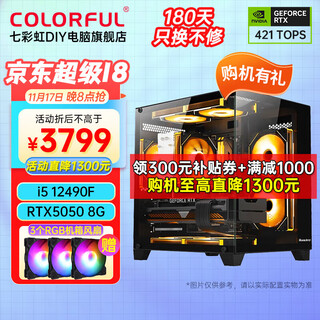 Colorful sea view room computer i5 12400f/rtx5060ti/rtx5070ti game design office 4060 computer host desktop diy assembly host with three i5 12490f丨rtx5050 8g independent display