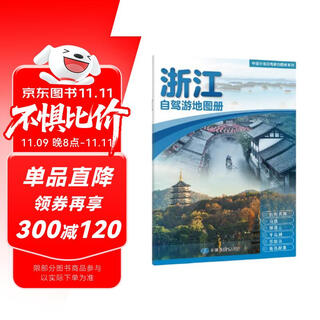2025年新版 浙江自驾游地图册-中国分省自驾游地图册系列(第2版)(浙江地图 旅游地图)旅行装备 自驾游装备