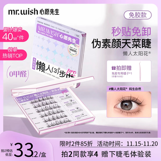 Mr. wish's glue-free false eyelashes blossom lazy sunflower natural swelling eye blisters for newbies supernatural swelling eye blisters self-operated gifts