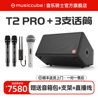 Musiccube music knight 2025 new t2pro outdoor singing performance karaoke performance playing musical instruments bluetooth portable line array audio new t2pro+g10s+g60 one for two + bracket