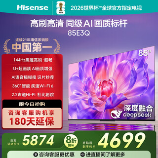 Hisense tv 85e3q 85-дюймовый мини-светодиодный контроль освещения deepseek ai умная высокая кисть wi-fi 6 Модель обновления e3nd Государственная субсидия 20% обмен 85-дюймовый телевизор
