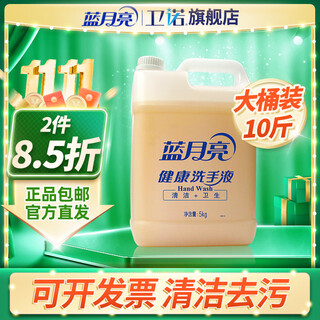 Blue moon healthy hand sanitizer 5kg 10jin jin is equal to 0.5kg large barrel of mild cleaning essential for home, hotel, kindergarten, school and company can be invoiced 1 barrel of 10jin jin is equal to 0.5kg