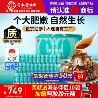 Tongrentang beijing tongrentang ready-to-eat sea cucumber dalian liaoning 3jin jin equals 0.5kg 24-30 pieces solid content over 80% sea cucumber gift box