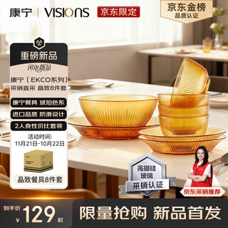康宁（VISIONS）（ekco）晶致餐具套装高硼硅耐热玻璃碗8件套微波炉可用实用礼盒