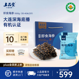 上品堂大连有机即食海参 辽刺参单只独立包装开袋即食自食 送礼礼盒 1000g 30-40只礼盒/2斤