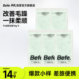 Befe avocado smooth hair mask travel size 10g*5