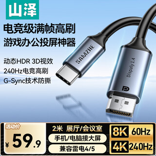 山泽Type-C转DP1.4线雷电4/5转换器USB-C转接头8K60/4K240Hz投屏手机苹果16笔记本电脑外接显示器2米