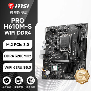 微星主板爆破弹/迫击炮/小白龙B650M/B760M/Z790/H610M/B850/X870/AMD/intelCPU电脑台式机主板 微星 PRO H610M-S WIFI DDR4