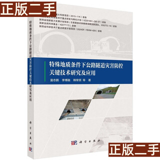 Old books 90% new research and application of key technologies for highway tunnel disaster prevention and control under special geological conditions