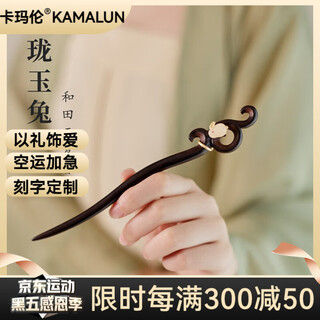 Kamalun (kamalun) high-end sandalwood hairpin for women, new chinese style hairpin, ancient style wooden hairpin, horse-faced skirt, hanfu headdress for girlfriend, hairpin + brand gift box, no engraving
