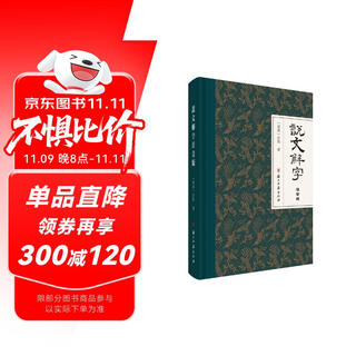 说文解字（注音版）