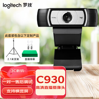 罗技（Logitech）C930C/E 直播摄像头 电脑摄像头广角网课会议台式机笔记本兼容外接免驱动内置麦克风 包调试C930c+2.1米支架+直播绿幕
