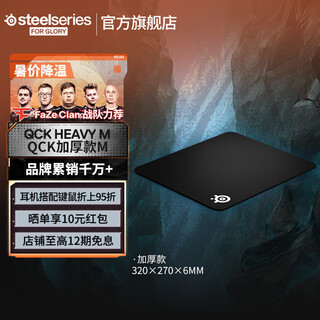 Steelseries qck series heavy l/m/s mouse pad game professional e-sports donk same mouse pad computer desk pad thickened rubber base csgo valorant fps heavy m thickened model (320*270*6mm)