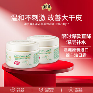 澳芝曼(G＆M)绵羊油滋润日霜250g*2瓶补水保湿面霜身体乳澳洲进口