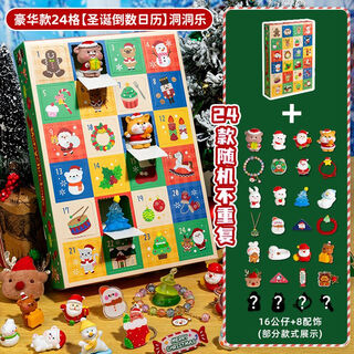 Zhiyou christmas countdown calendar blind box dongdong le festival children's christmas eve gift small gift for girls and boys luxury 24-gate christmas calendar dongdong le