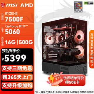 Msi family bucket ryzen r5 7500frtx5060ti/7700xt diy game console online game e-sports desktop rendering design drawing complete machine assembly computer configuration 2 7500f | rtx5060